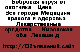 Бобровая струя от охотника › Цена ­ 3 500 - Все города Медицина, красота и здоровье » Лекарственные средства   . Кировская обл.,Леваши д.